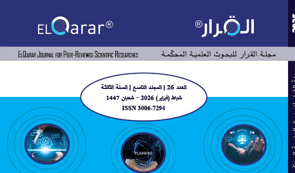 مجلة القرار للبحوث العلمية المحكّمة | العدد السادس والعشرون | المجلد 9 | شباط (فبراير) 2026 | شعبان 1447