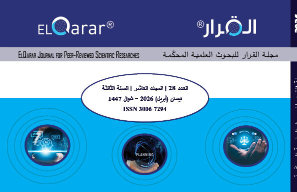 مجلة القرار للبحوث العلمية المحكّمة | العدد الثامن والعشرون | المجلد 10 | نيسان (أبريل) 2026 | شوال 1447